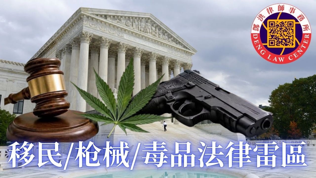 ⭐【邓洪説法】 美国的移民,枪械与毒品的交叉法律雷区：如果你不是美国公民，手里有枪是合法的吗？