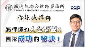 臧律师的人生哲学：团队成功的秘诀！| 绿卡移民 | 臧迪凯律师