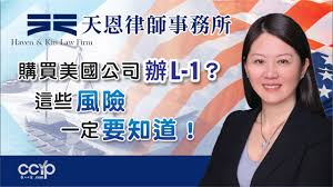 購買美國公司辦L-1？這些風險一定要知道！| 美国法律 | 天恩律師事務所
