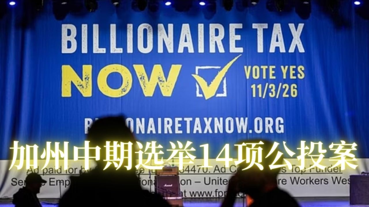 ⭐【邓洪説法】 加州选票提案揭晓：选民将於 11 月 3 日投票决定 14 项全州公投提案