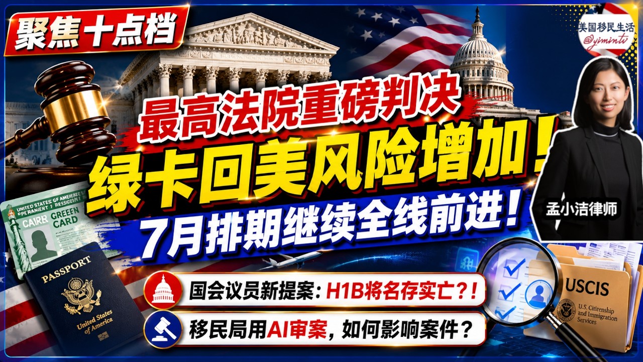 【移民】 最高法院重磅判决：绿卡回美风险增加！7月排期继续全线前进！国会议员新提案：H1B将名存实亡？！移民局用AI审案，如何影响案件？|美国移民生活20260625 | 孟小潔律師事務所