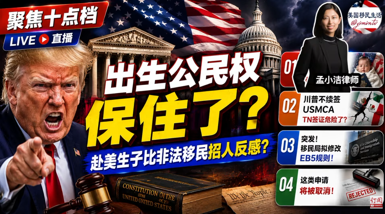 【移民】出生公民权保住了，保守派法官为何意见分裂？赴美生子，比非法移民更招人反感？川普不续签USMCA，TN签证危险了？突发：移民局拟修改EB5规则！这类申请将被取消！|美国移民生活20260701 | 孟小潔律師事務所