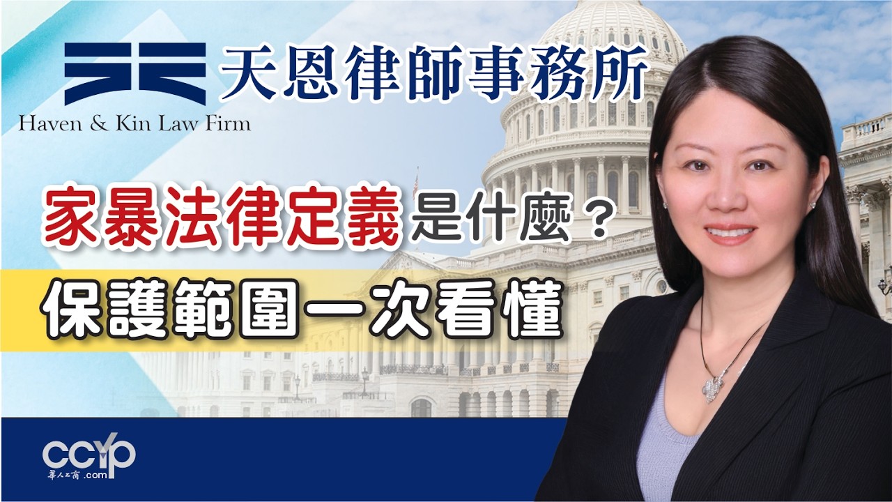【法律】 家暴法律定义是什麽？保护范围一次看懂 | 美国法律 | 天恩律师事务所