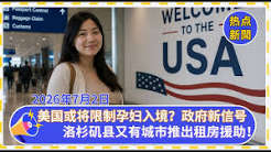美国或限孕妇入境？儿童账户投标普500！洛县租房援助来了！