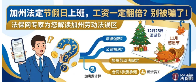 【法律】美国加州法定节假日上班一定有三倍工资吗？答案可能和你想的不一样｜AAA Legal 法保网