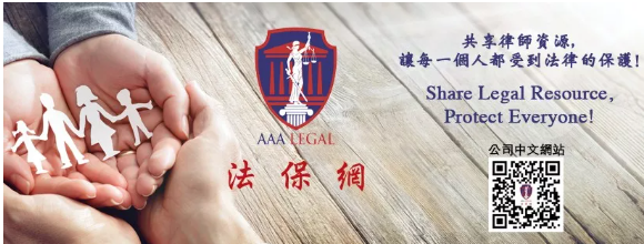 【法律】离婚调解常见问题｜AAA Legal 法保网