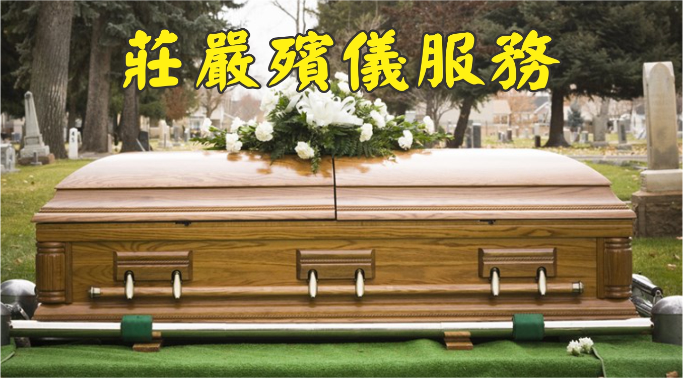 讓每一份思念，都有最莊嚴的告別 - 灣區專業棺木中心 莊嚴殯儀服務
