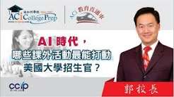 AI時代，哪些課外活動最能打動美國大學招生官？｜ACI教育直通车｜ACI南加州学院
