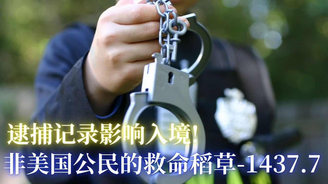 ⭐【邓洪説法】曾在加州被逮捕的非美国公民救命稻草！ 刑事案件已经结案，还能救回绿卡吗？1473.7动议可能就是您的最后机会！