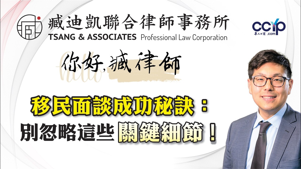 【法律】移民面談成功秘訣：別忽略這些關鍵細節 ！| 綠卡移民 | 臧迪凱律師