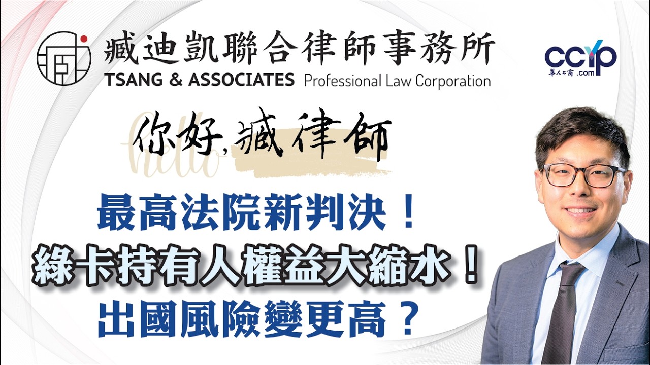 【法律】最高法院新判決！綠卡持有人權益大縮水 ！出國風險變更高？| 綠卡移民 | 臧迪凱律師
