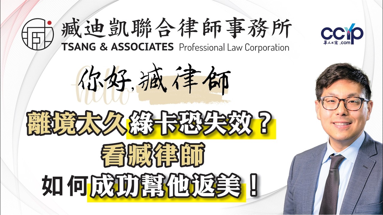 【法律】離境太久綠卡恐失效？看臧律師如何成功幫他返美 ！| 綠卡移民 | 臧迪凱律師