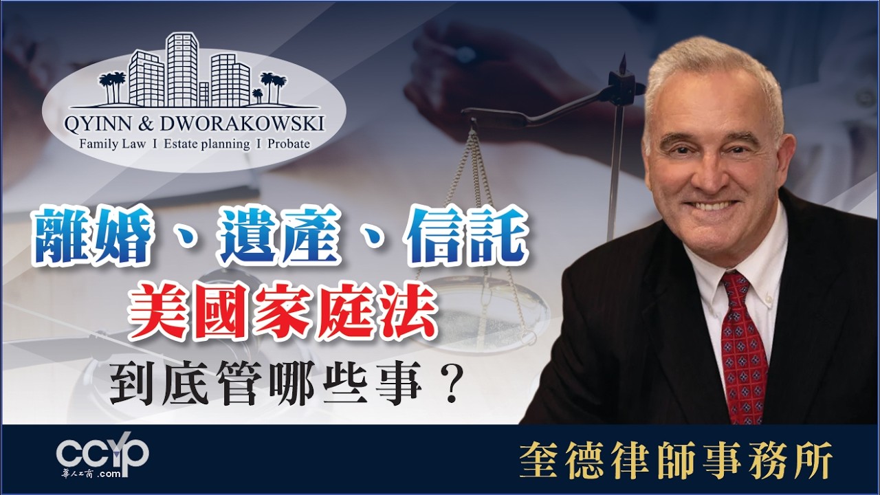 【法律】離婚、遺產、信託，美國家庭法到底管哪些事？|  美國法律 | 奎德律師事務所