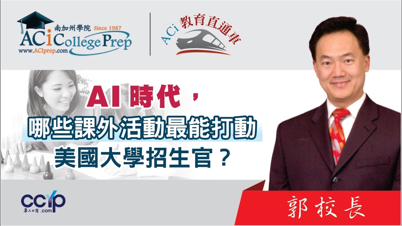 【教育】 AI時代，哪些課外活動最能打動美國大學招生官？｜ACI教育直通车｜ACI南加州学院