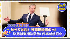 加州又加稅！沃爾瑪降價救市! 洛縣創業補助開放! 停車新規嚴查！