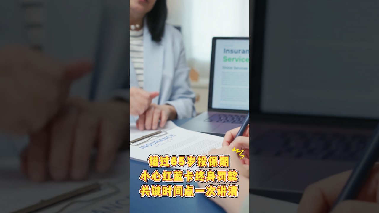 錯過65歲投保期⚠️ 小心紅藍卡終身罰款💸 關鍵時間點一次講清❗️