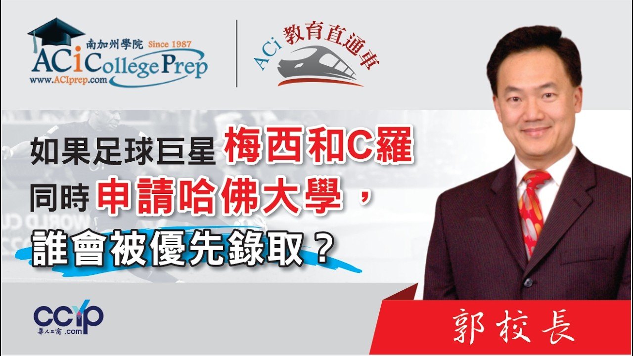 【教育】 如果足球巨星梅西和C羅同時申請哈佛大學，誰會被優先錄取？｜ACI教育直通车｜ACI南加州学院｜ACI教育直通车｜ACI南加州学院