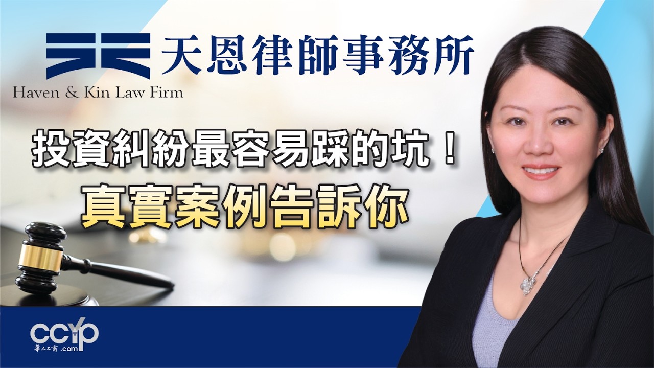 【法律】投資糾紛最容易踩的坑！真實案例告訴你 | 美国法律 | 天恩律師事務所