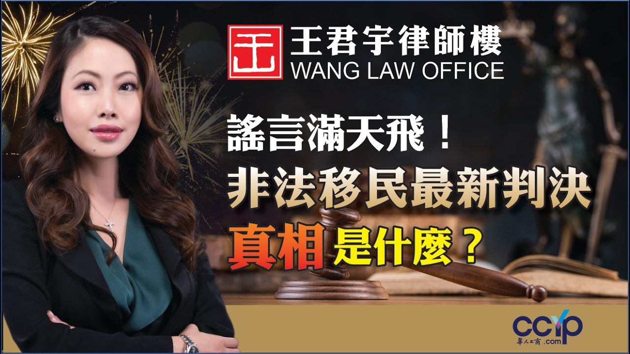 【法律】謠言滿天飛！非法移民最新判決真相是什麼？| 美國移民 | 王君宇律師樓