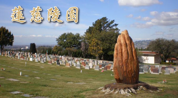 傳承愛與回憶，守護人生最後一程 - 蓮慈陵園 陳穎怡