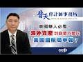美国华人必看! 海外资产到底要不要向美国国税局申报？| 普天会计师事务所