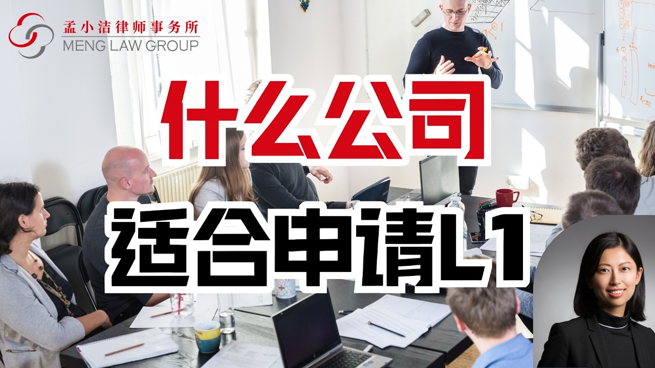 【移民】 什么样的美国公司，适合申请L1？ | 孟小潔律師事務所