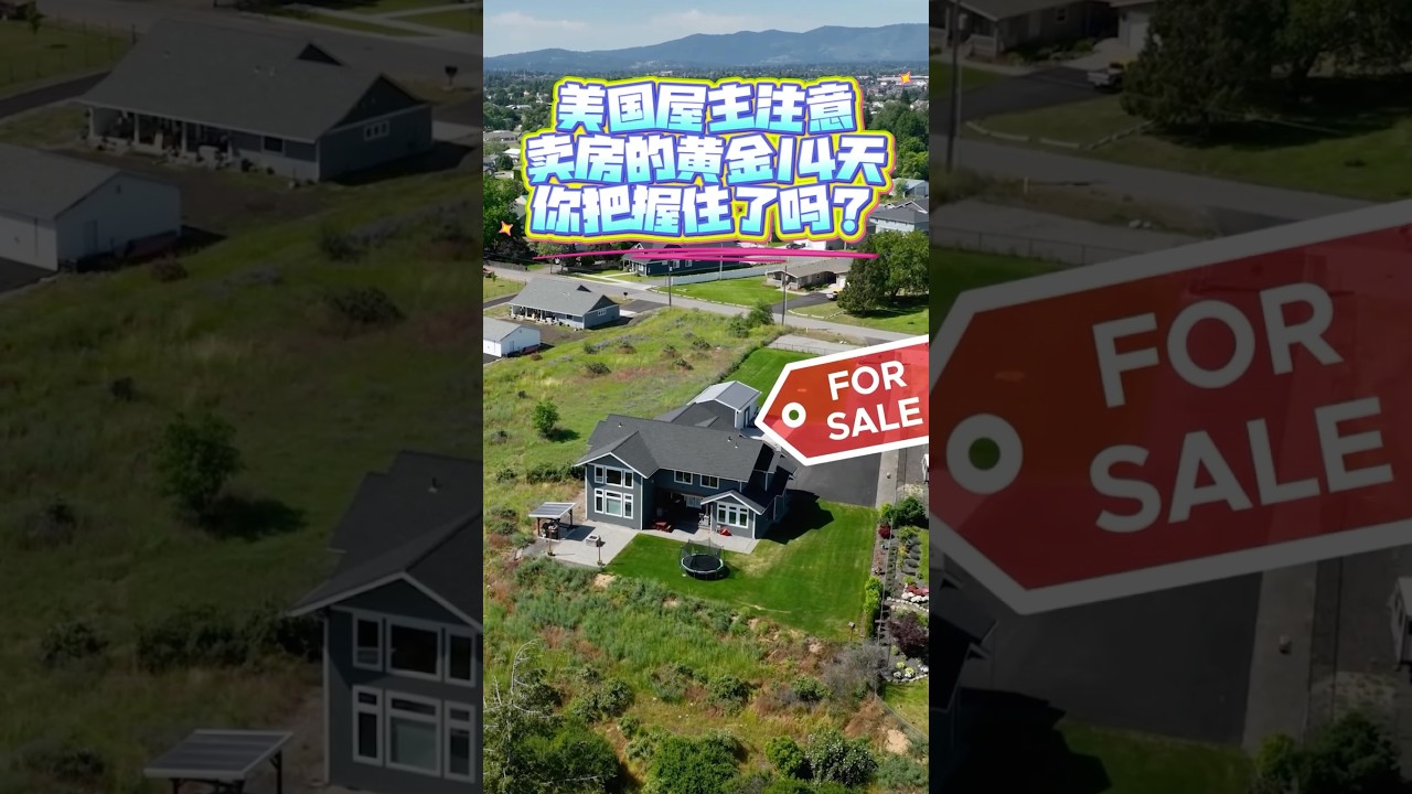 美国屋主注意‼️卖房的黄金14天你把握住了吗❓