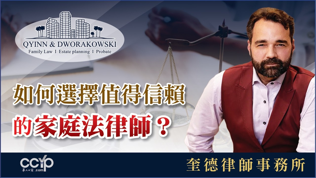 【法律】 如何選擇值得信賴的家庭法律師？| 美國法律 | 奎德律師事務所