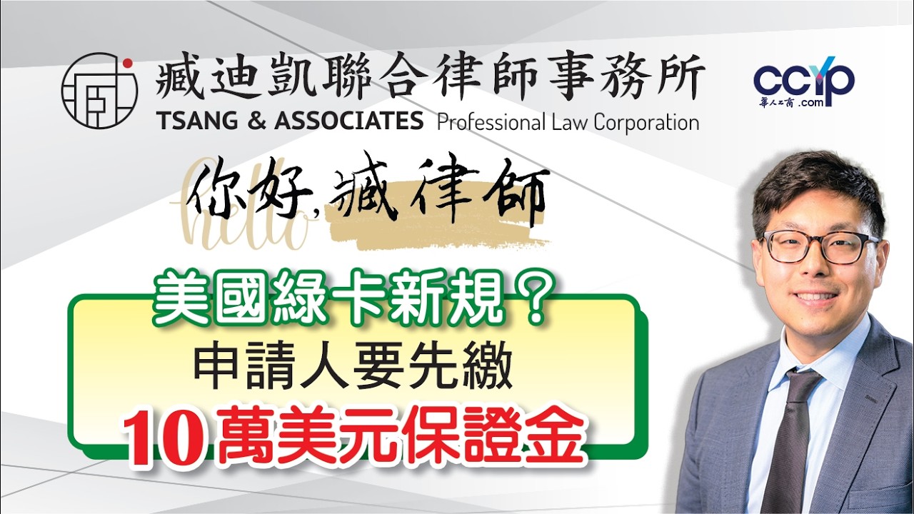 【移民】美國綠卡新規？申請人要先繳10萬美元保證金! | 綠卡移民 | 臧迪凱律師