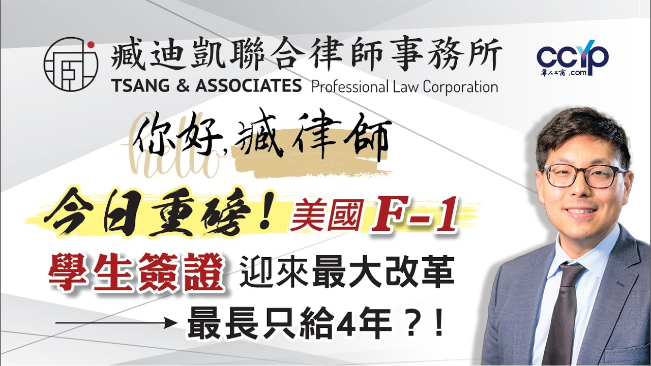 【移民】 今日重磅！美國F-1學生簽證迎來最大改革，最長只給4年？！| 綠卡移民 | 臧迪凱律師