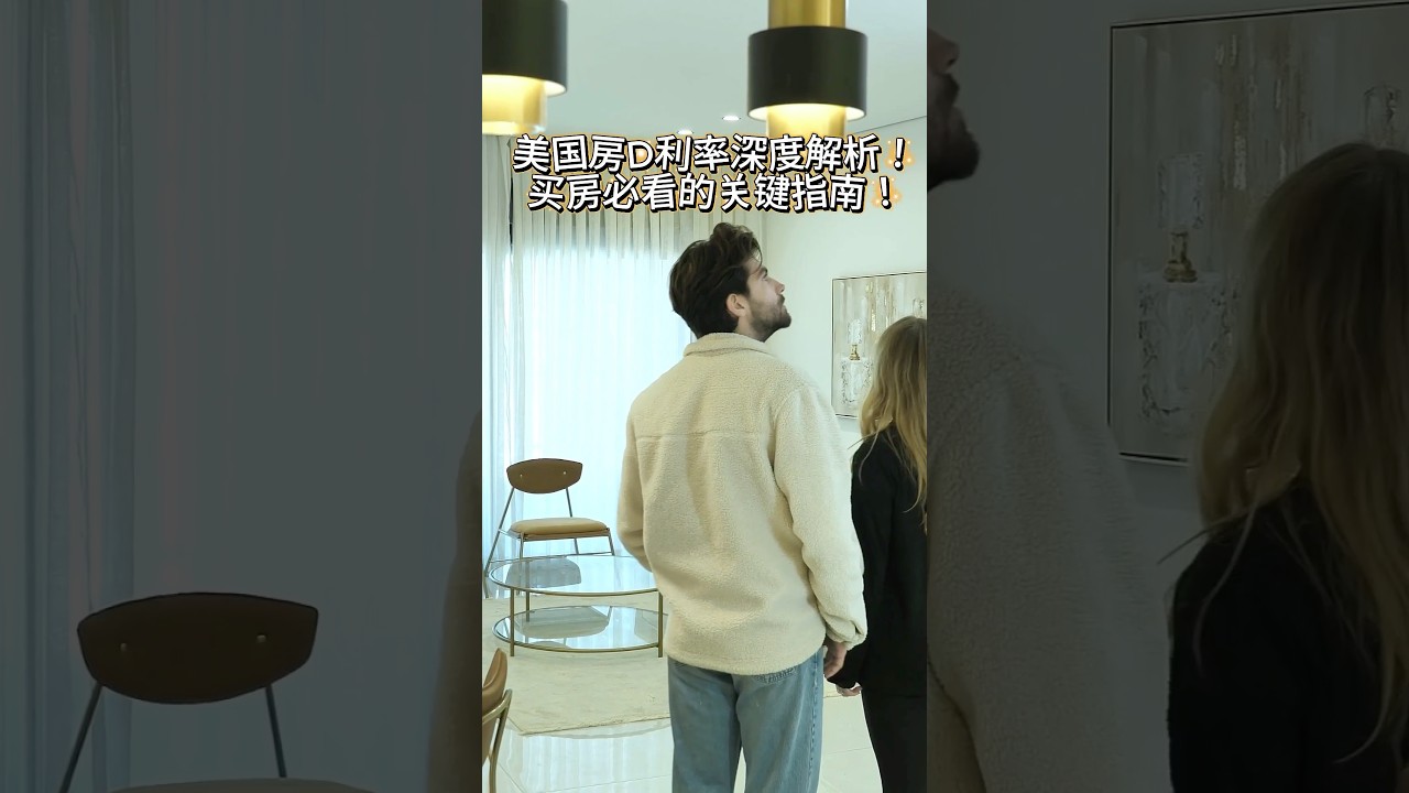 美国房贷利率深度解析❗️买方必看的关键指南❗️