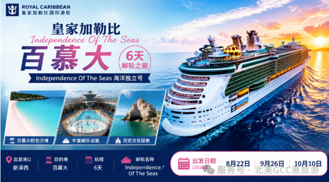 【旅遊】皇家加勒比 Independence of the Seas｜百慕大6天假期 | 惠旅遊
