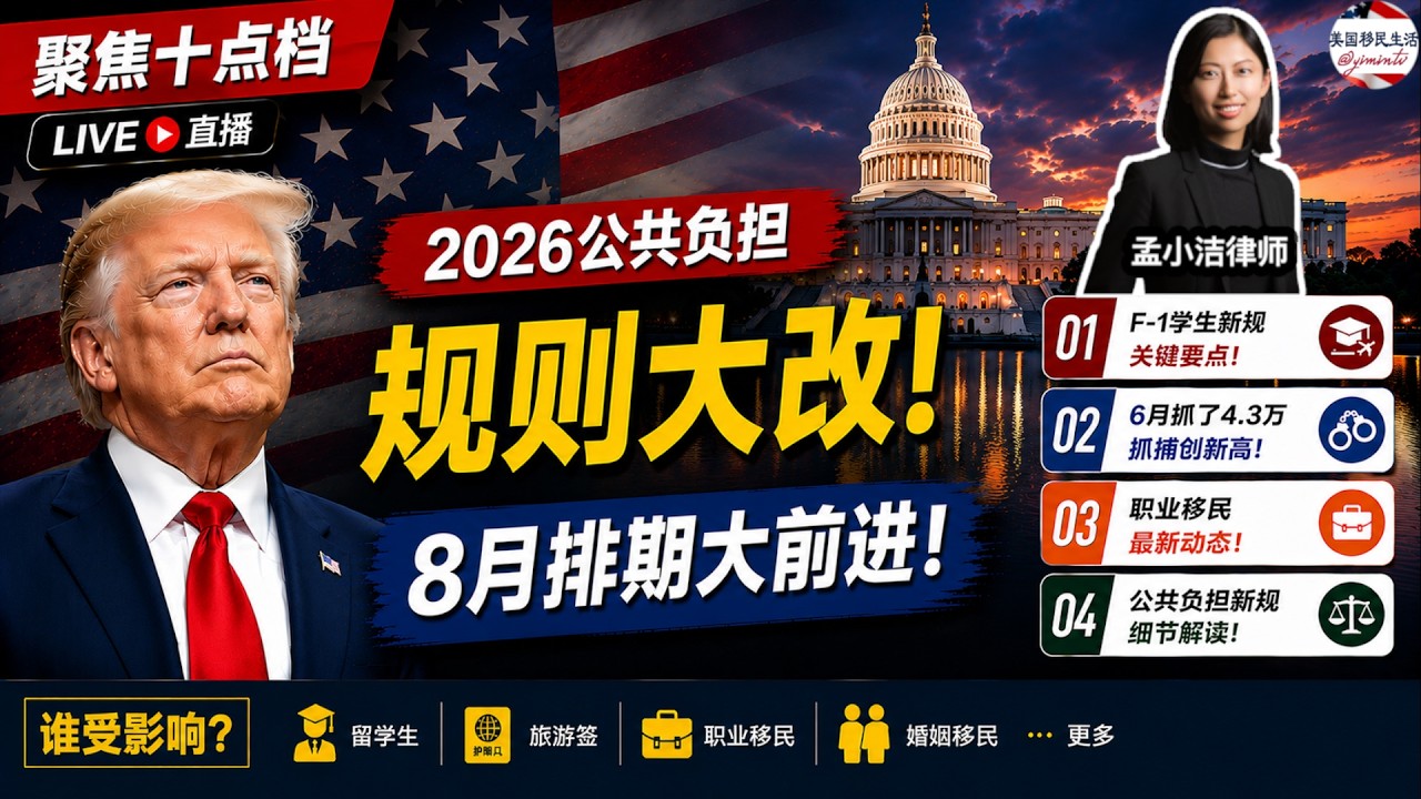【移民】  重磅：公共负担规则改变！到底哪些福利属于公共负担？8月排期出炉，亲属移民排期大跃进！ F1学生新规，关键要点是这些！ 6月份抓了四万三：移民抓捕数量创新高！|美国移民生活20260723 | 孟小潔律師事務所