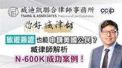 旅遊簽證也能申請美國公民？臧律師解析N-600K成功案例！| 綠卡移民 | 臧迪凱律師