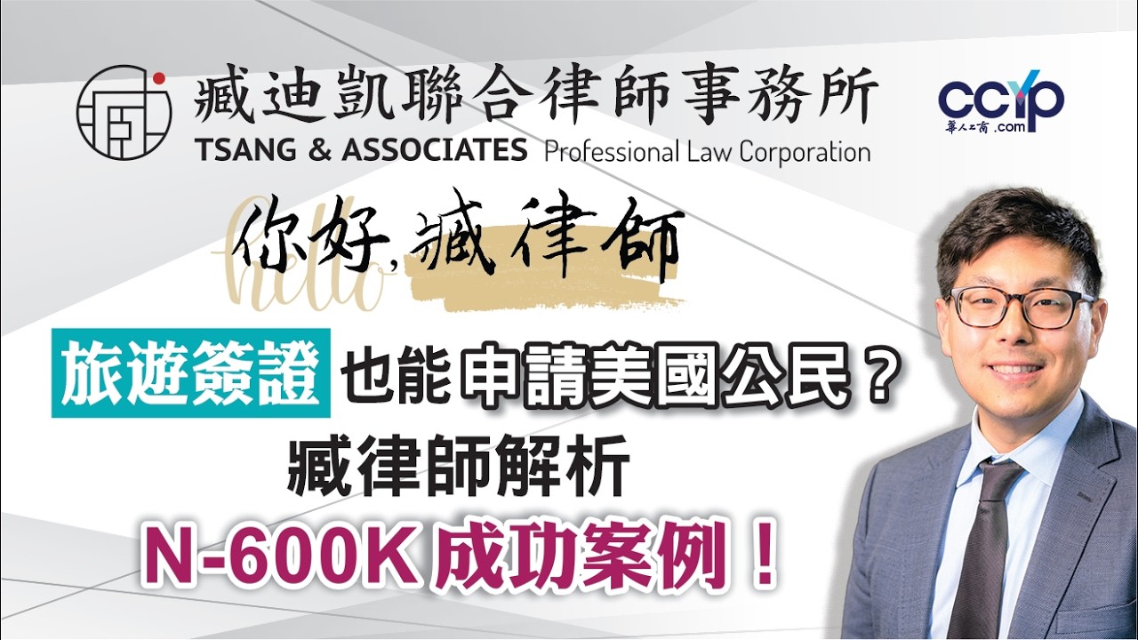 【移民】旅遊簽證也能申請美國公民？臧律師解析N-600K成功案例！| 綠卡移民 | 臧迪凱律師
