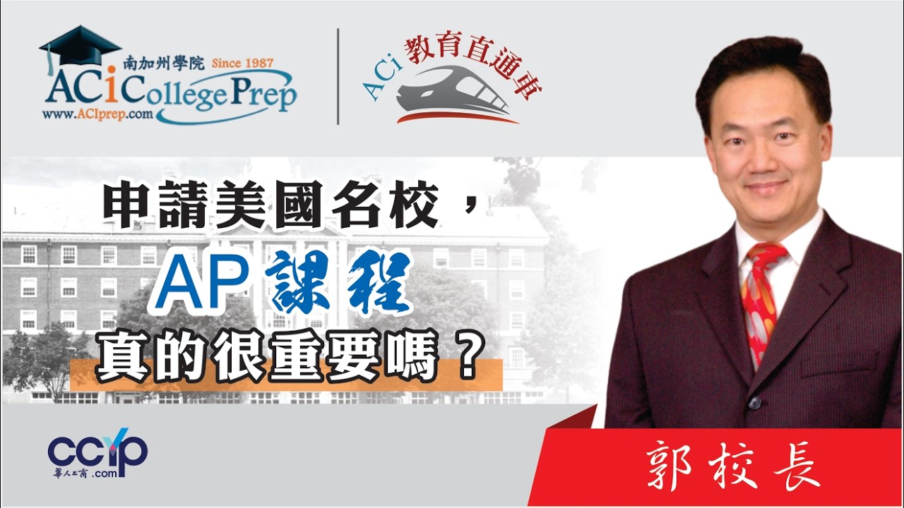 【教育】你知道一門AP課抵三門普通課? 你拚的不是成績而是申請大學的位階高度! ｜ACI教育直通车｜ACI南加州学院｜ACI教育直通车｜ACI南加州学院