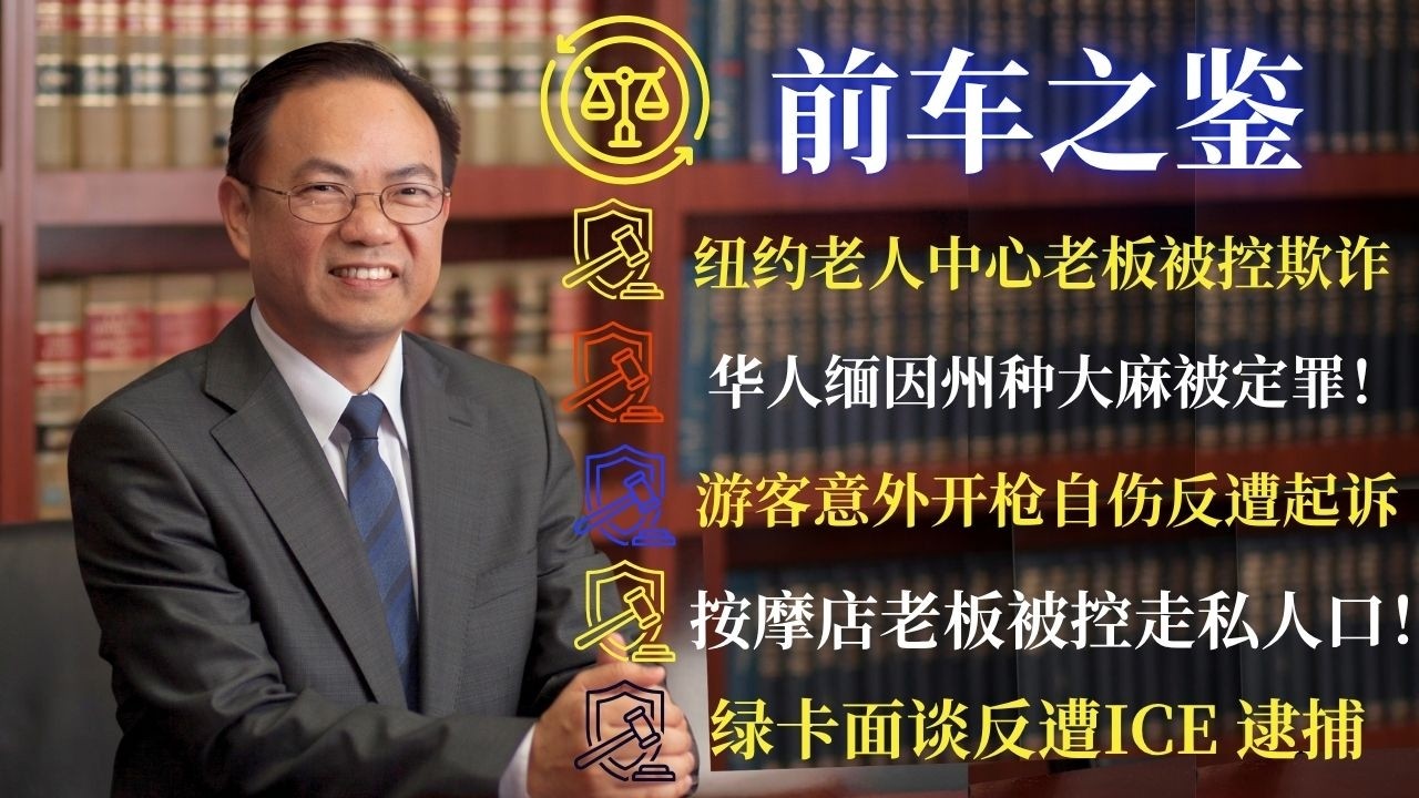 ⭐【邓洪説法】前车之鉴：布碌仑华人诈领白卡320万元案被判罪;华男缅因州种大麻遭逮；外州游客意外自伤恐面临刑事指控；按摩店老板被判走私人口罪;芝女婚姻绿卡面谈时被捕