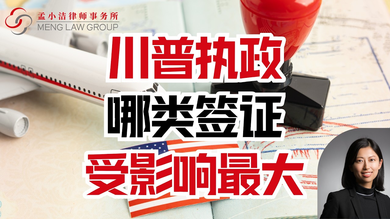 【移民】川普任期内，哪些签证受影响最大？ | 孟小潔律師事務所