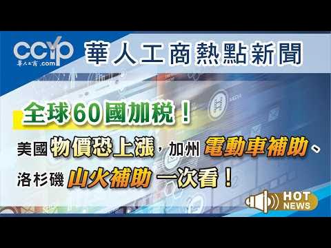 全球60國加稅！美國物價恐上漲，加州電動車補助、洛杉磯山火補助一次看！