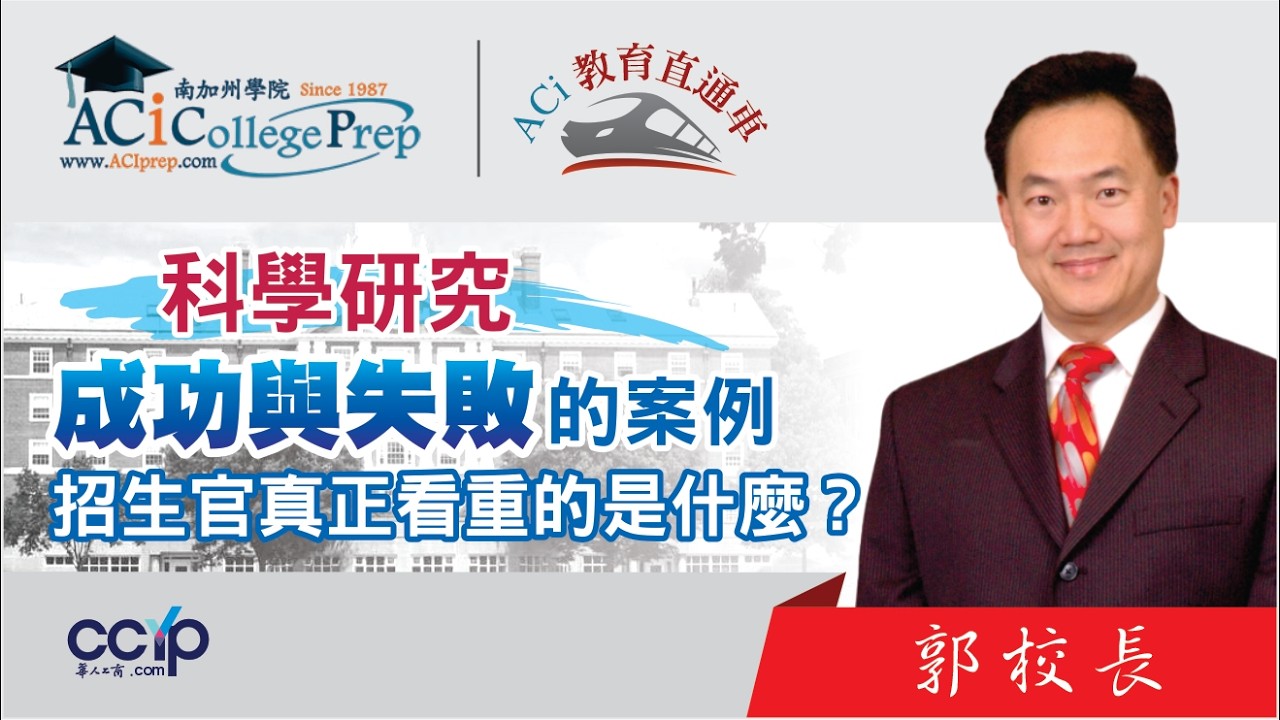 【教育】科研成功與失敗的案例，招生官真正看重的是什麼？ ｜ACI教育直通车｜ACI南加州学院｜ACI教育直通车｜ACI南加州学院