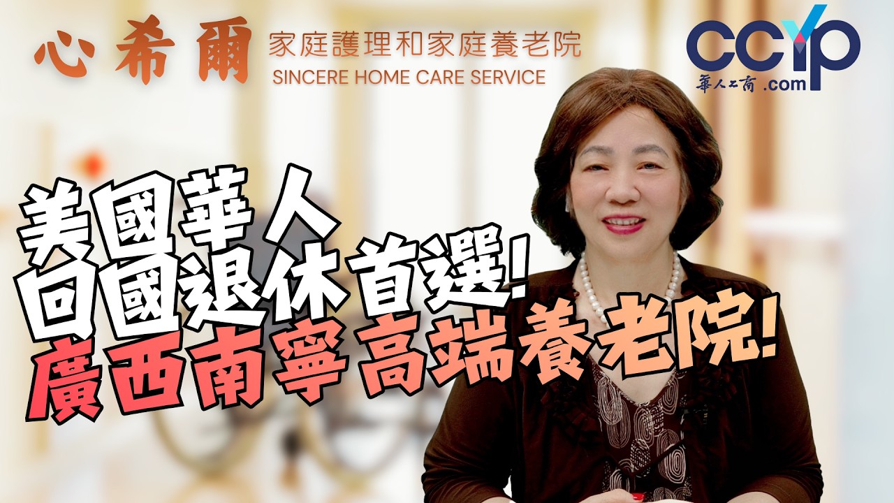 【生活】 美国华人回国退休首选! 广西南宁高端养老院! | 家庭照护 | 心希尔家庭护理