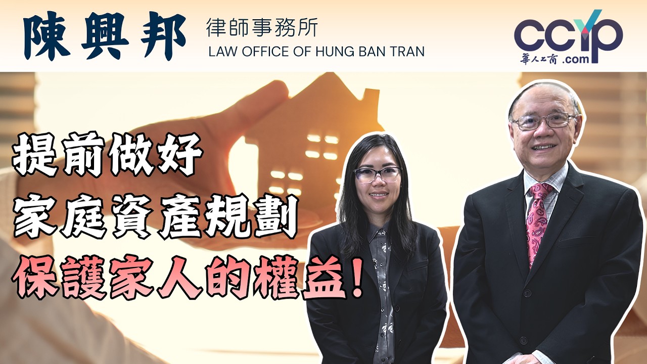 法律 提前做好家庭资产规划，保护家人的权益！| 陈兴邦律师事务所