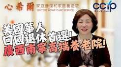 美國華人回國退休首選! 廣西南寧高端養老院! | 家庭照護 | 心希爾家庭護理