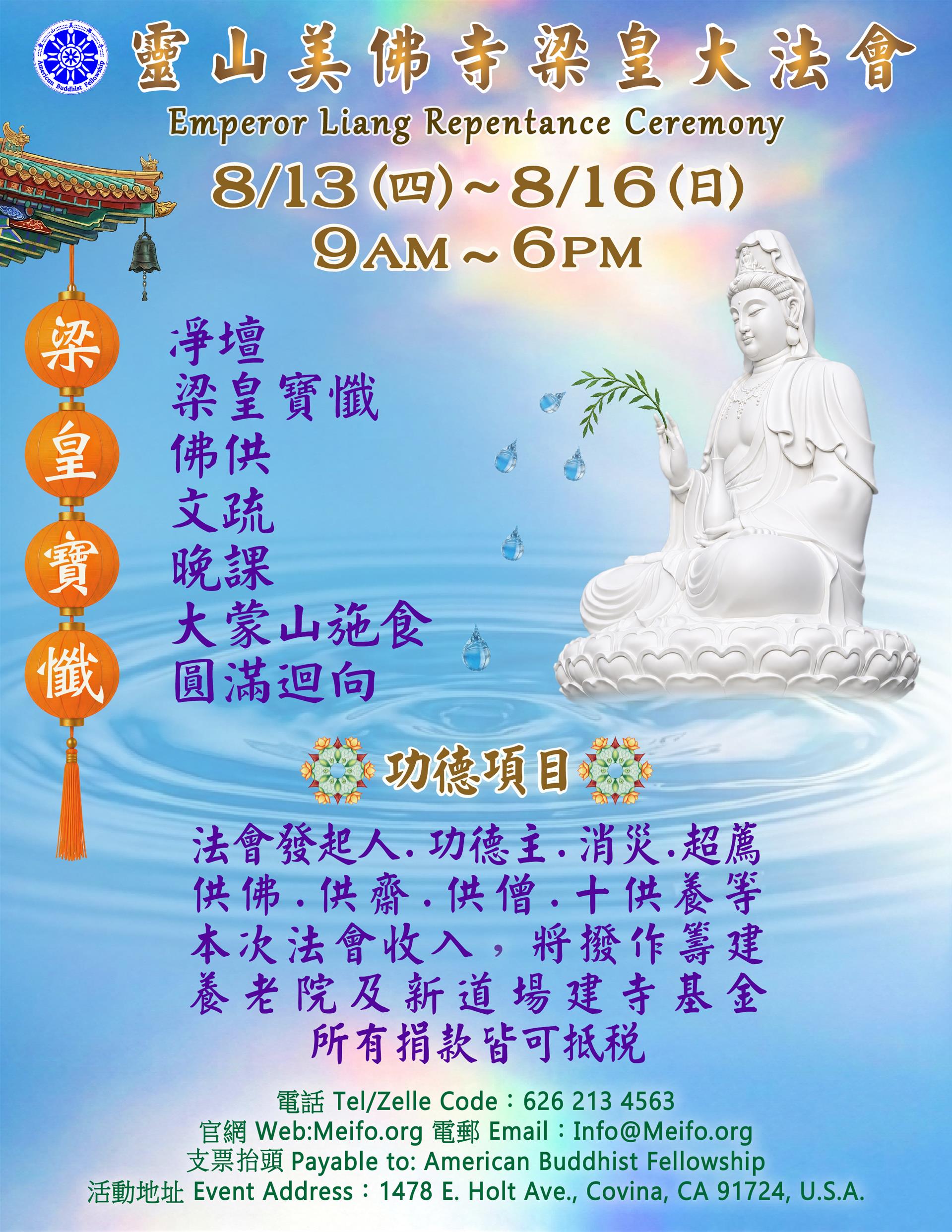 梁皇大法會/Emperor Liang Dharma Service|靈山美佛寺