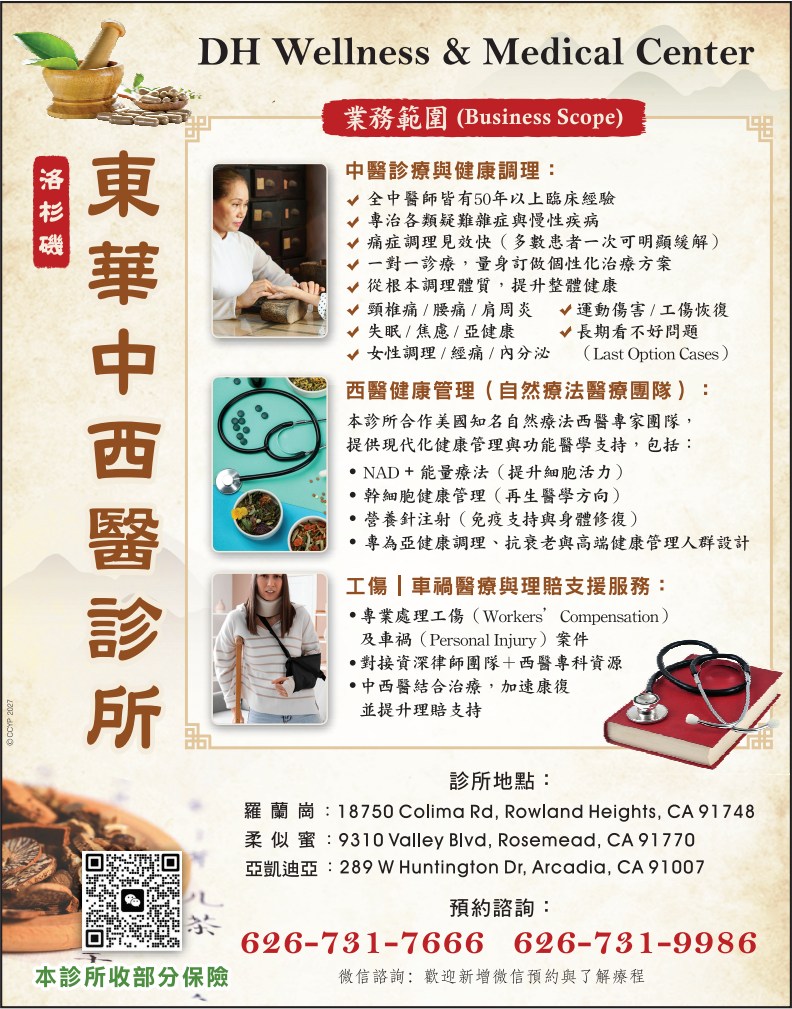 扎根美国三十余年 洛杉矶东华中医诊所：让侨乡文化与中医文化在海外薪火相传|