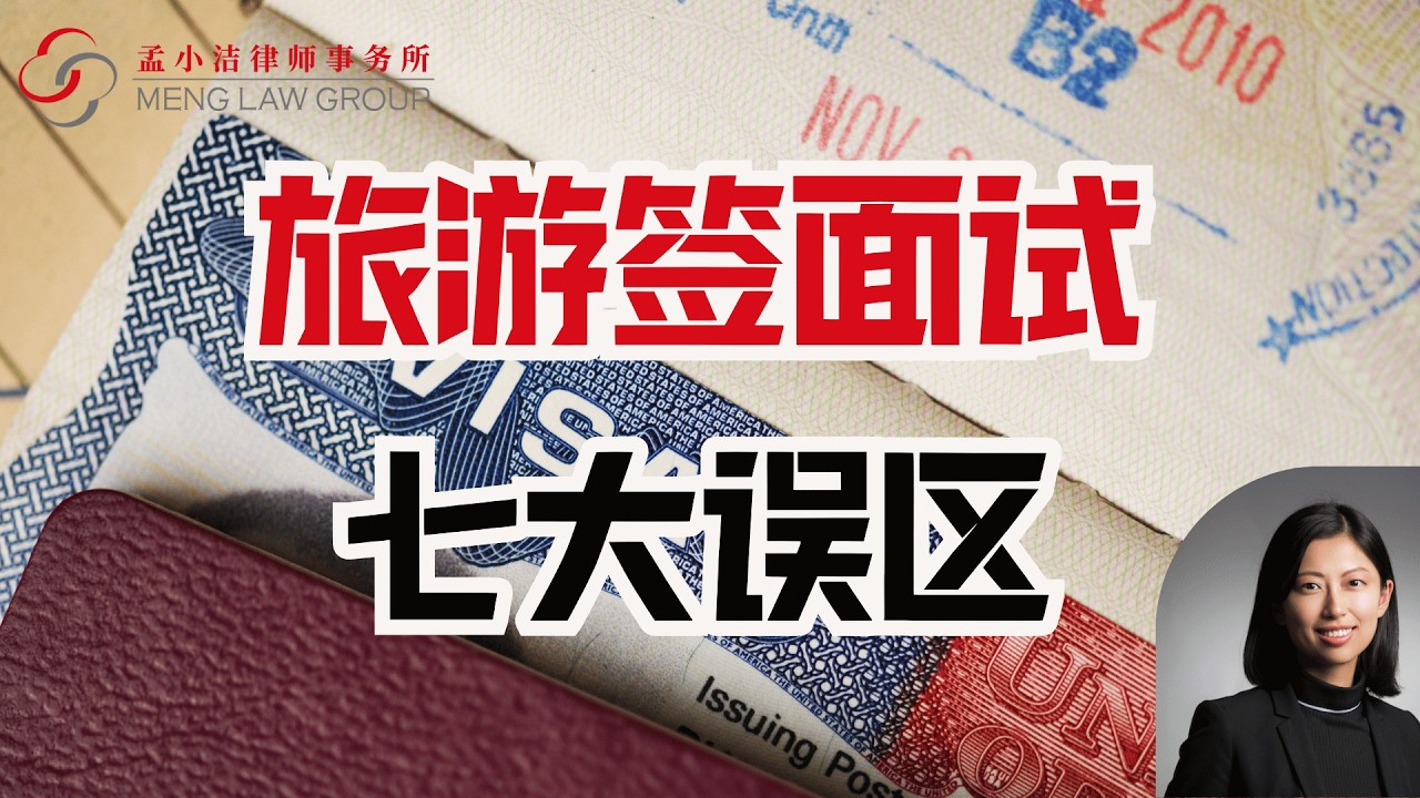 【移民】B2旅游签面试，7大误区 | 孟小潔律師事務所
