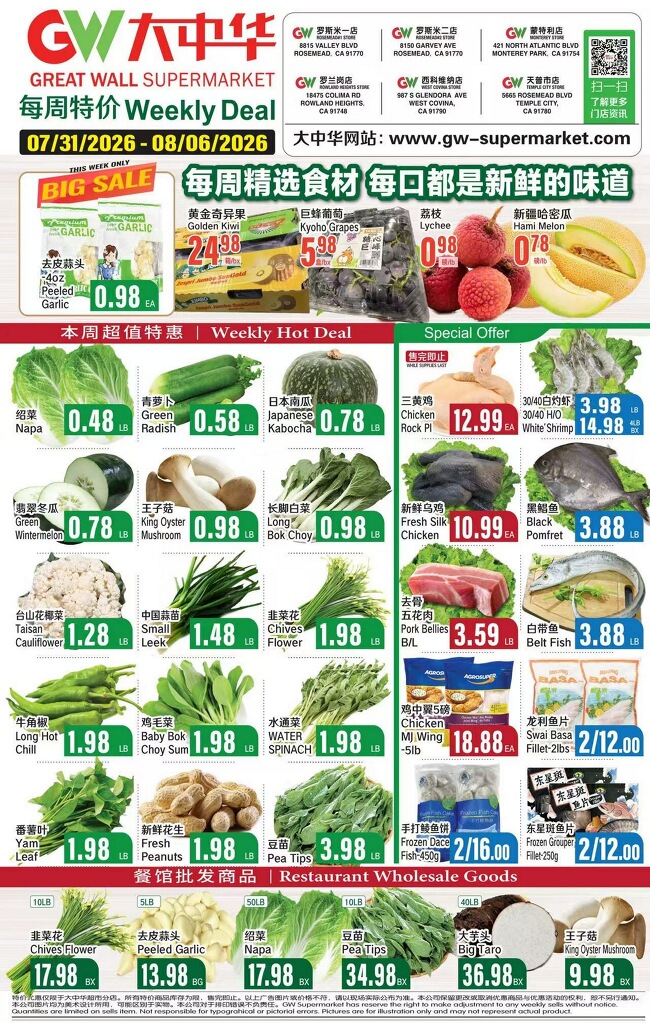 大中華超市本週特價  (07/31~08/06）2026