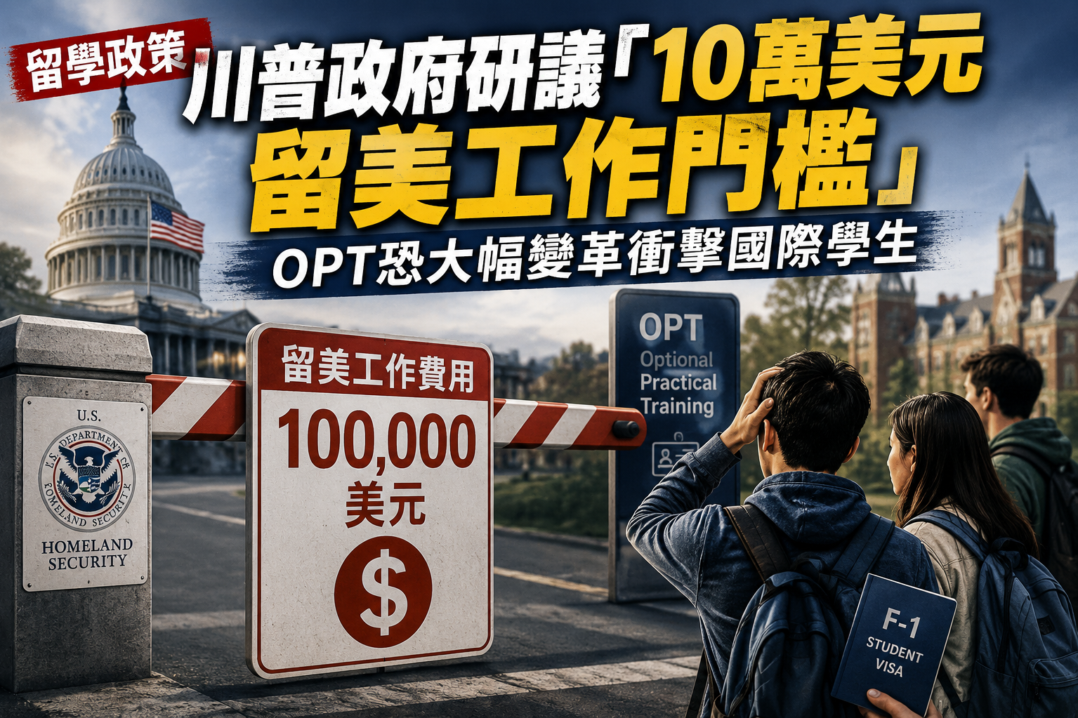 【留美工作门槛】川普政府研议「10万美元留美工作门槛」　OPT恐大幅变革冲击国际学生
