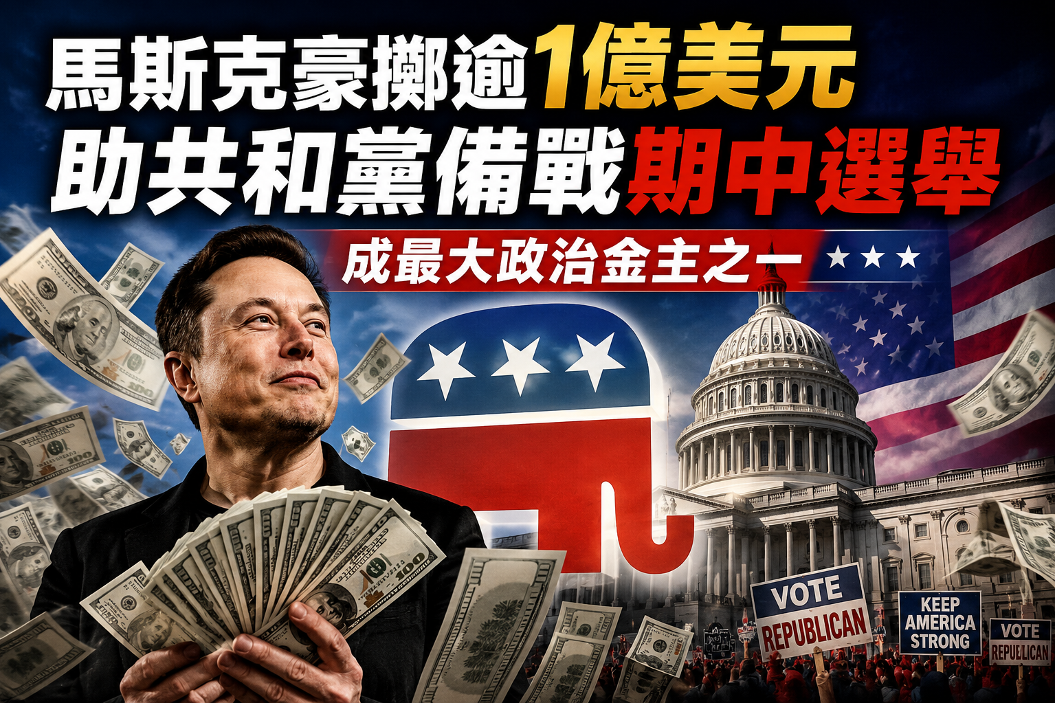 【政治献金】马斯克豪掷逾1亿美元助共和党备战期中选举　成最大政治金主之一