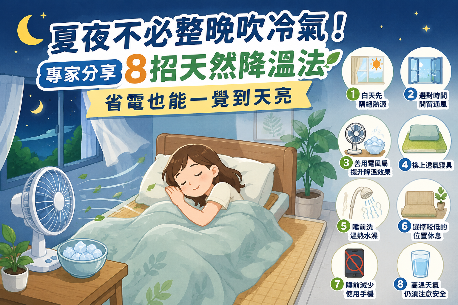 【天然降温法】夏夜不必整晚吹冷气！专家分享8招天然降温法 省电也能一觉到天亮